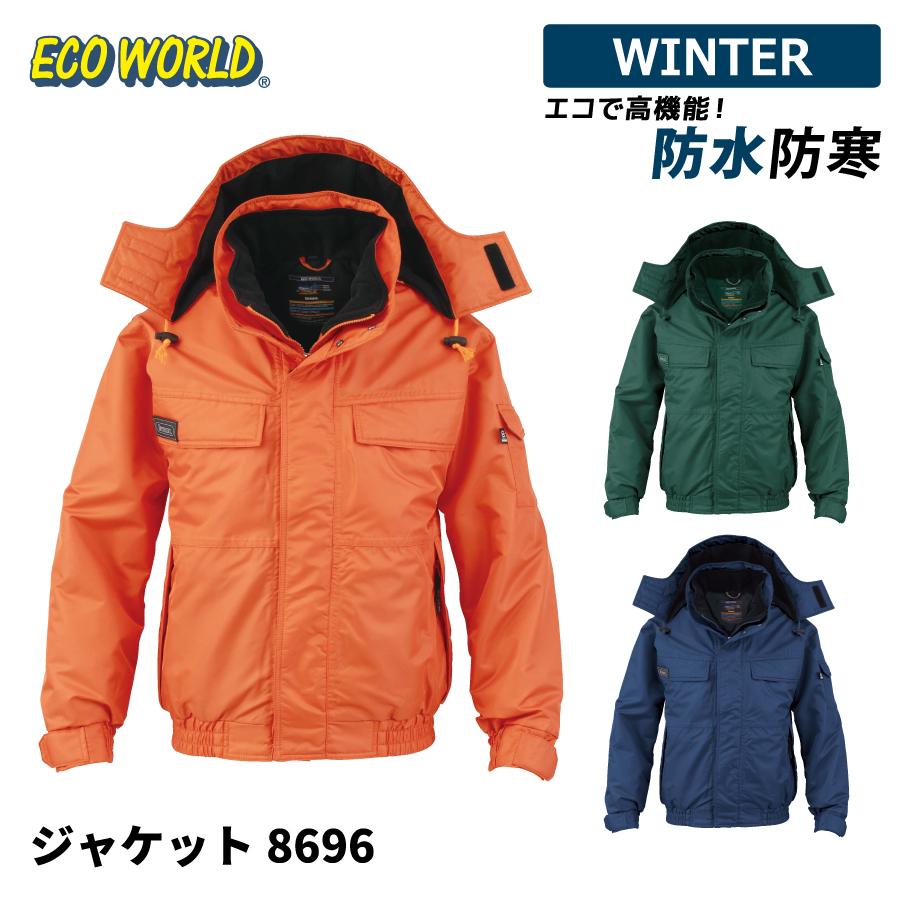 ECO WORLD エコ 防水防寒 防寒着 メンズ 中綿ジャケット 作業服 ECO WORLD エコ 防水防寒 防寒着 メンズ 中綿ジャケット 作業服