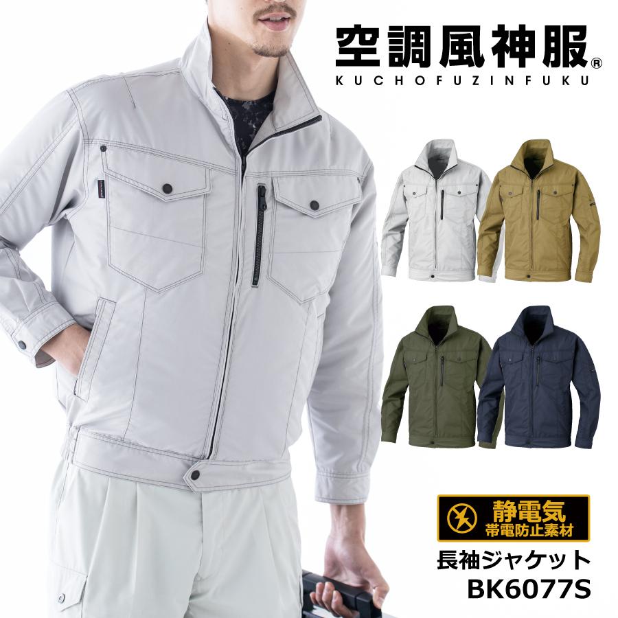 最大45%OFFクーポン 空調風神服長袖ジャケット シルバー L BK6077S-6-L 最大45%OFFクーポン 空調風神服長袖ジャケット シルバー L BK6077S-6-L