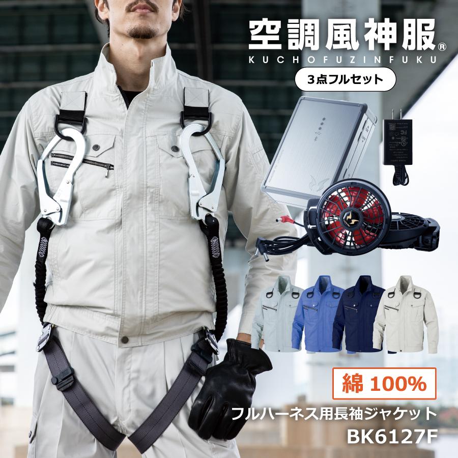 大特価 空調服セット フルハーネス用 綿100 長袖 ジャケット ビッグボーン 空調風神服 Bk6127f バッテリーセット ファンセット かっこいい 人気ブランド Mercurytechnologies Mn Com