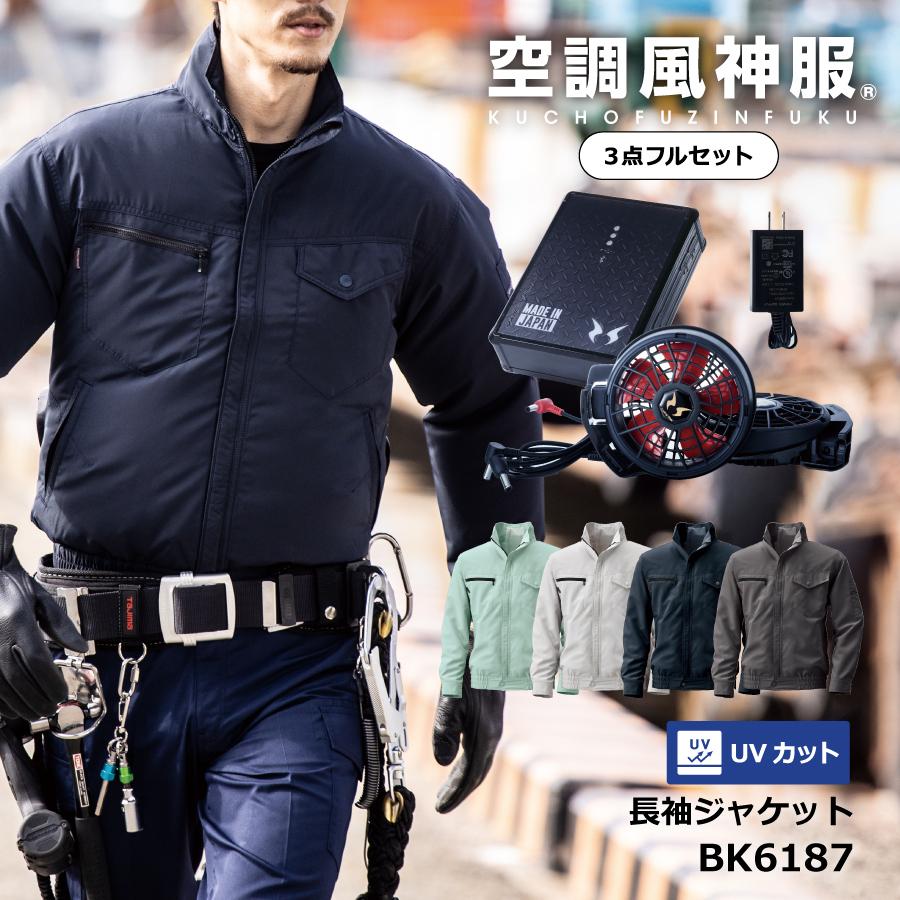 空調風神服 2022年 ファン付き作業服 フルセット 長袖 ジャケット UV 