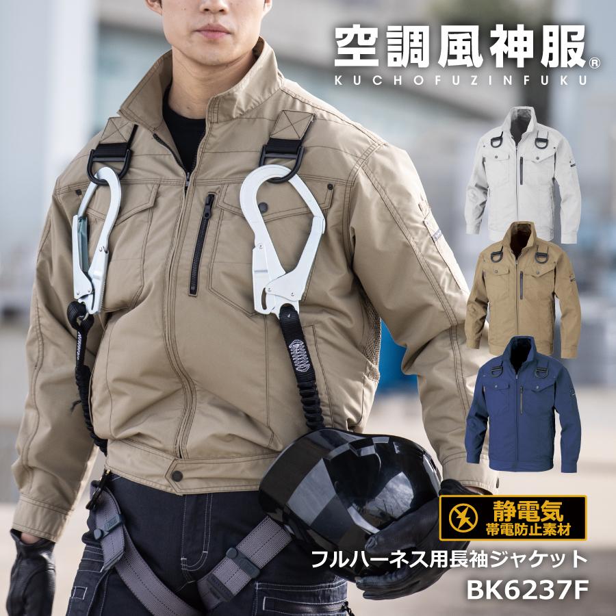 空調風神服 服のみ フルハーネス用 長袖 ジャケット 作業服 熱中症対策 ビッグボーン Efウェア Bk6237f かっこいい Bk6237f ブラックラダー ジャパン 通販 Yahoo ショッピング