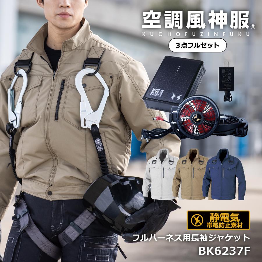 値引き 空調風神服 2022年 ファン付き作業服 フルセット フルハーネス