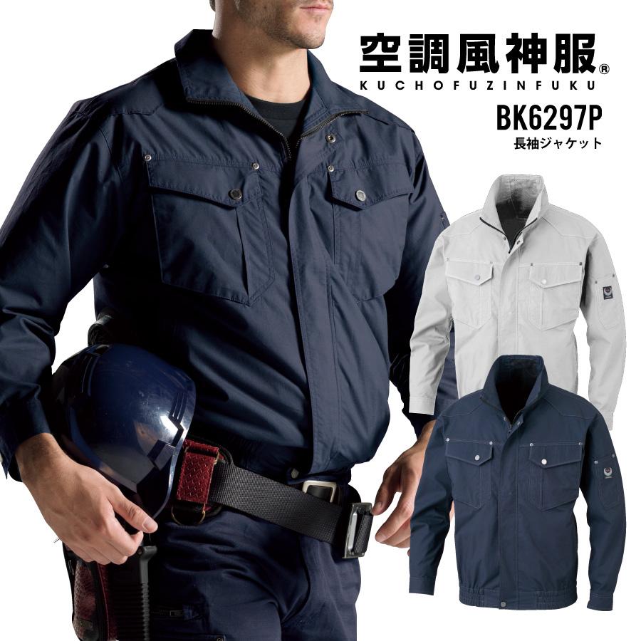 空調風神服 服のみ 長袖 ジャケット 綿100% 熱中症対策 ビッグボーン