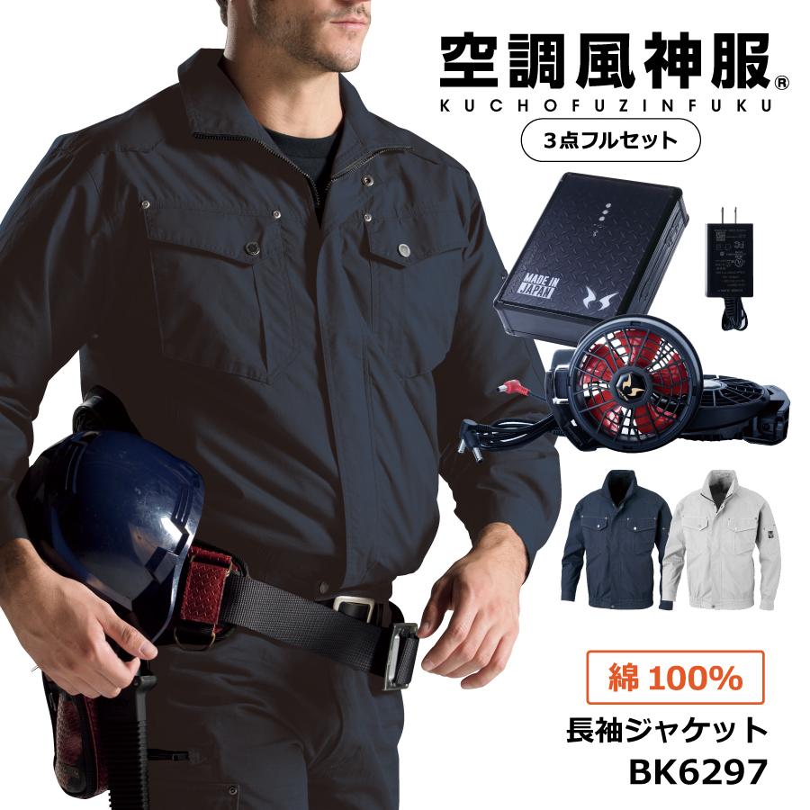 空調風神服 ファン付きウェア 12V フルセット 長袖 ジャケット
