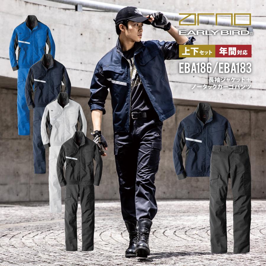 EARLY BIRD arno 制電 反射 作業服 上下セット 秋冬 ストレッチ EARLY BIRD arno 制電 反射 作業服 上下セット 秋冬 ストレッチ