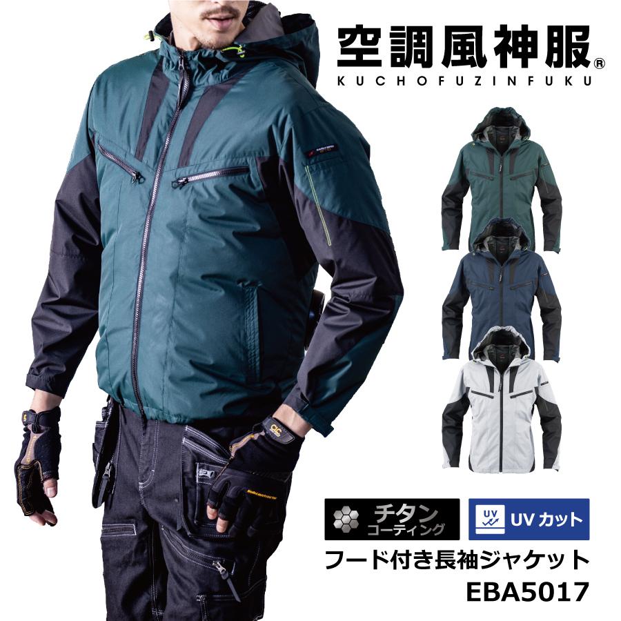 Efウェア 長袖 ジャケット 服のみ フード付 チタン加工 ビッグボーン 空調風神服 Eba5017