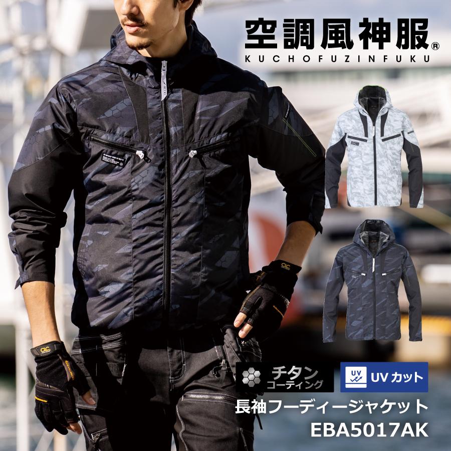 空調風神服 服のみ 長袖 ジャケット フード付 チタン加工 熱中症対策 