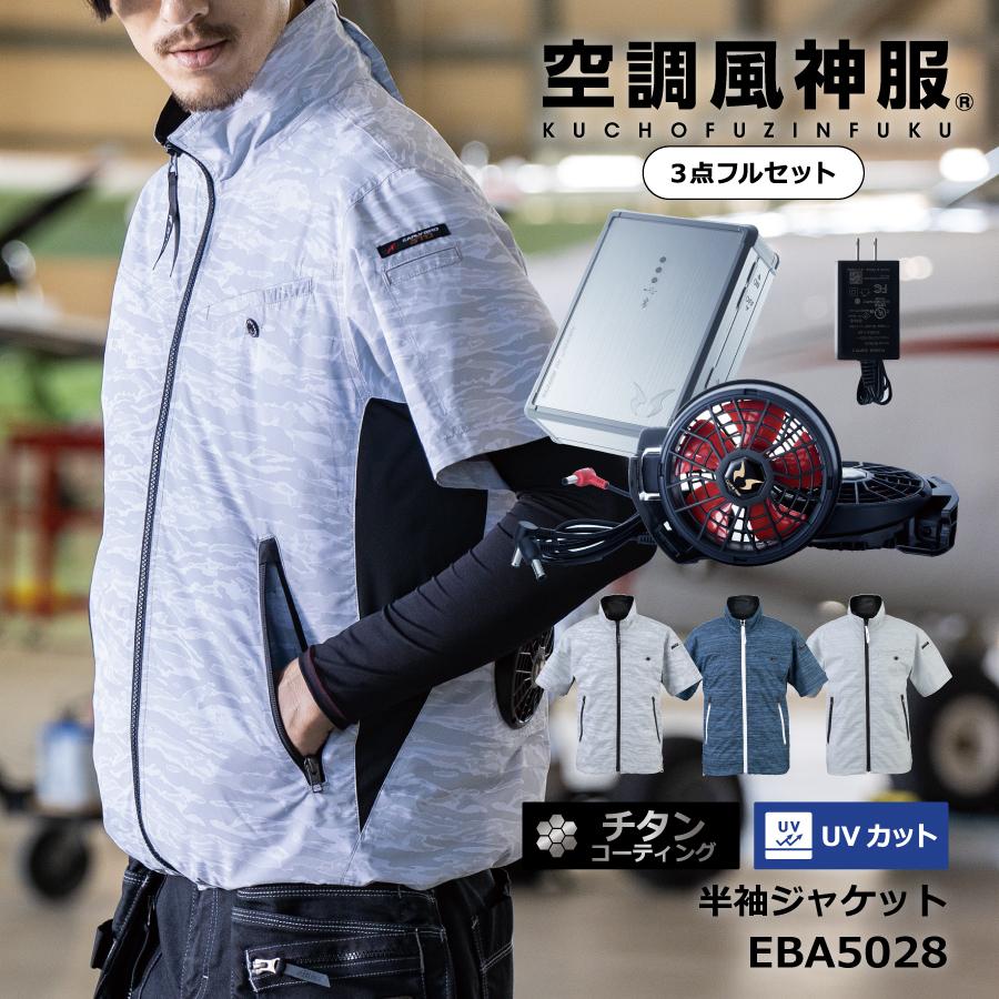 高い素材 空調服セット 半袖 ジャケット チタン加工 ビッグボーン 空調風神服 Eba5028 バッテリーセット ファンセット かっこいい 格安人気 Www Gran Gusto It