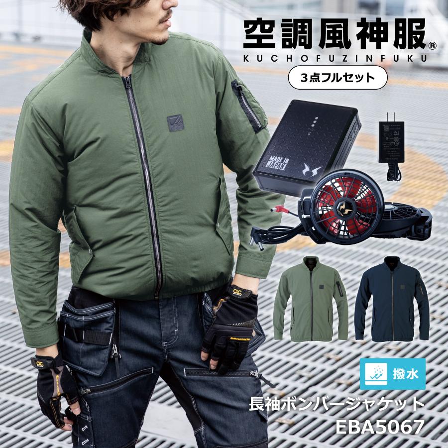 空調風神服 2022年 ファン付き作業服 フルセット 長袖 ジャケット 熱中症対策 ビッグボーン 作業服 EFウェア 釣り EBA5067