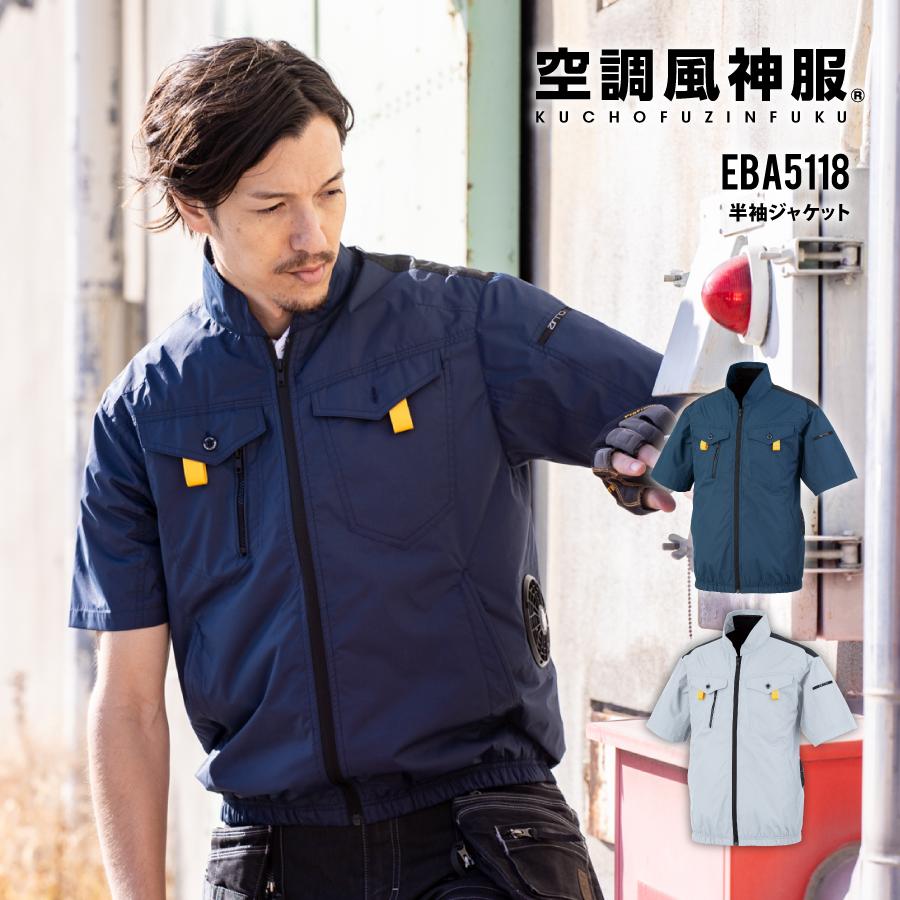 新品未使用‼️空調風神服 EBA5118 Lサイズ 空調風神服 服のみ フルハーネス対応 半袖 ジャケット サイドファン