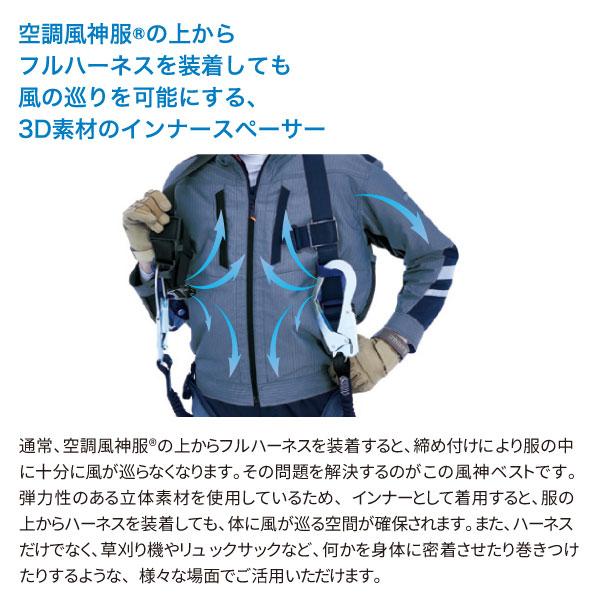 空調風神服 インナースペーサー フルハーネス用 草刈り機用 リュック用