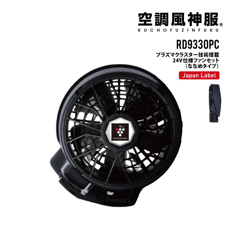空調風神服 ファンセット プラズマクラスター 24V 斜め RD9330PC (24V