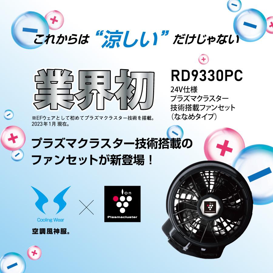 空調風神服 ファンセット プラズマクラスター 24V 斜め RD9330PC