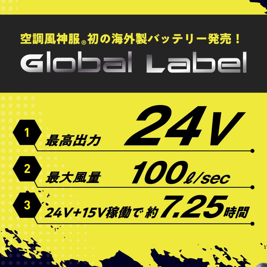 【新品】空調風神服 GlobalLabel バッテリー 24V 空調風神服 リチウムイオンバッテリーセット 24V RD9580G (24V
