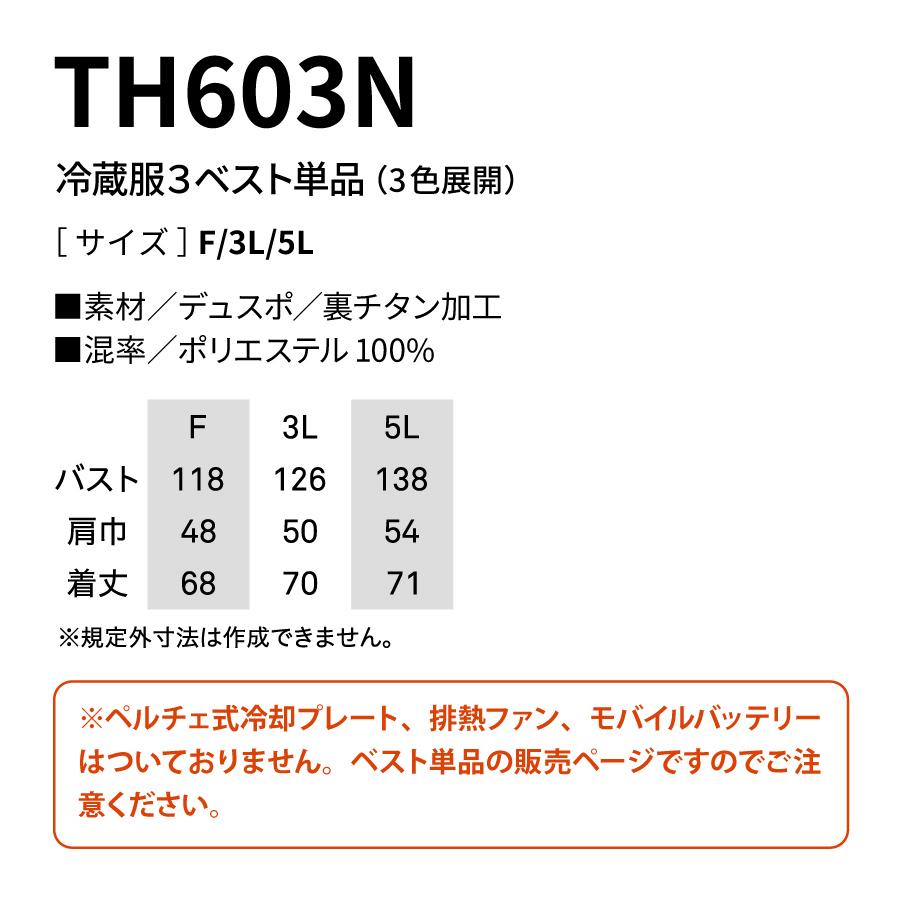 THANKO 冷蔵服3 冷蔵服用ベスト単品 服のみ TH603N 熱中症対策 暑熱