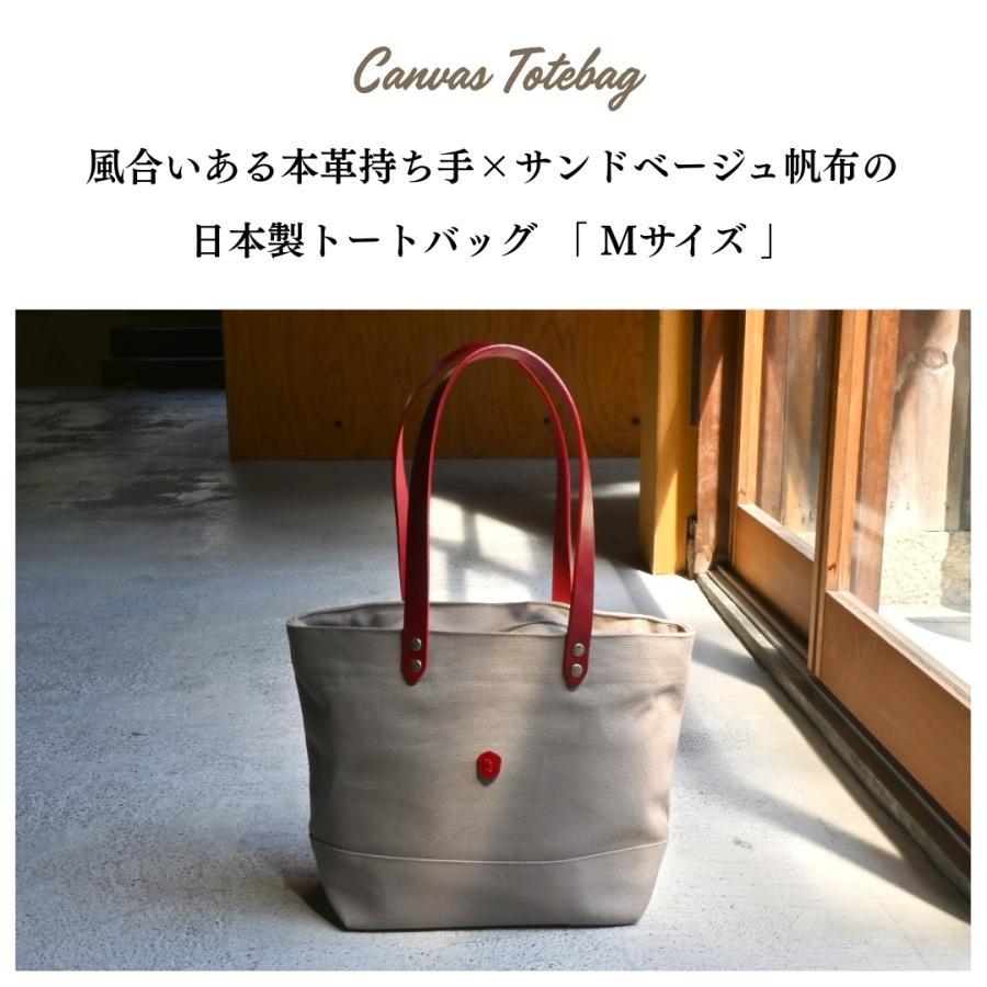 帆布トートバッグMサイズ サンドベージュ×選べる本革持ち手6色