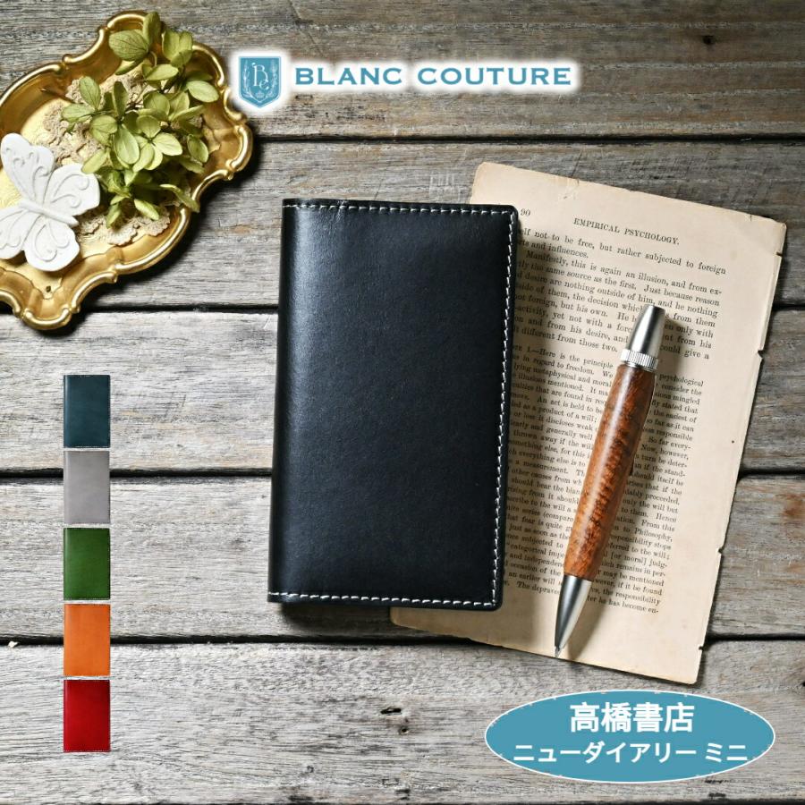 ブラン・クチュール】 高橋書店 ニューダイアリーミニ サイズ 革