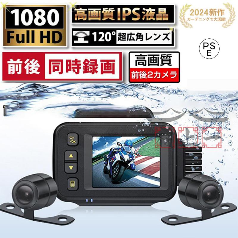 バイク用 ドライブレコーダー 前後カメラ 前後同時録画 IP67 多機能 