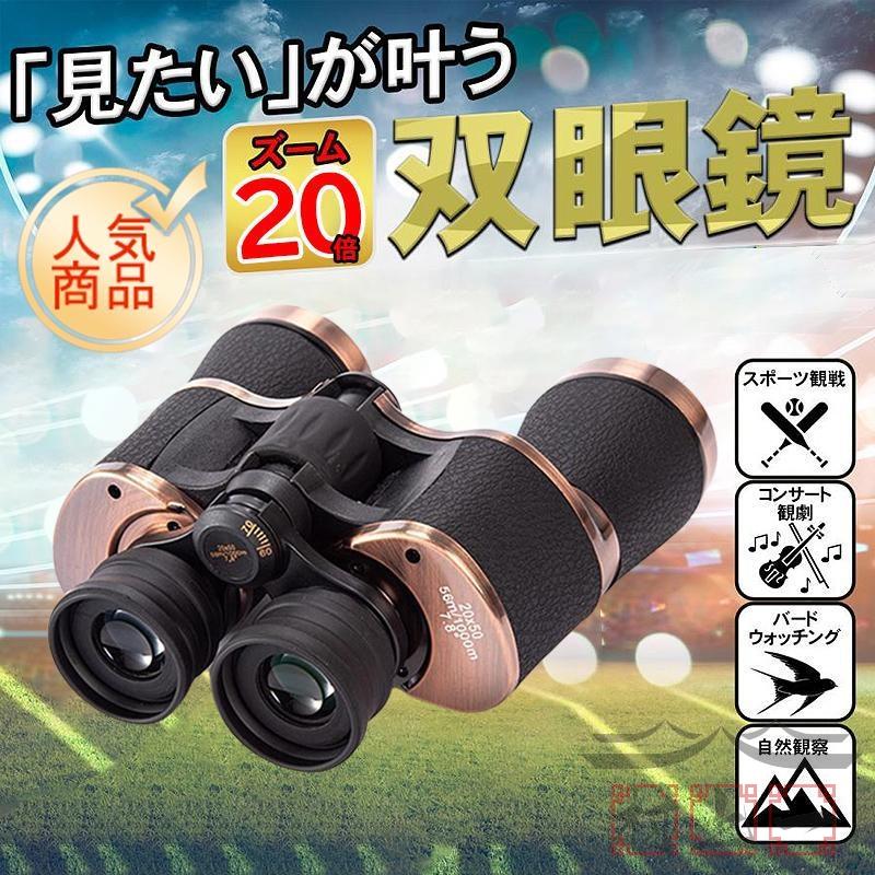 双眼鏡 コンサート 高倍率 20倍 防水 防振 軽量 携帯便利 ドーム 双眼鏡 コンサート 高倍率 20倍 防水 防振 軽量 携帯便利 ドーム