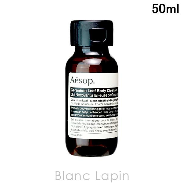 ミニサイズ イソップ Aesop ゼラニウムボディクレンザー 50ml Aes3b Blanc Lapin 通販 Yahoo ショッピング