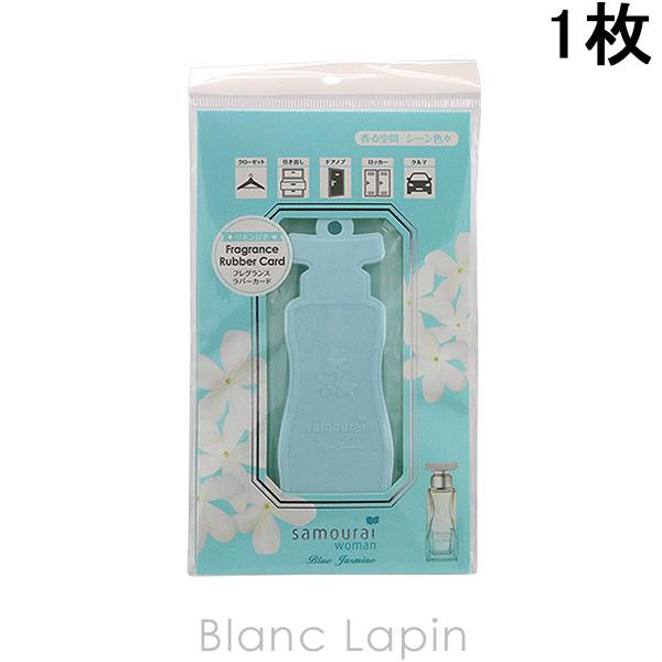 アランドロン Alain Delon サムライウーマンブルージャスミンフレグランスラバーカード メール便可 無料サンプルok 1枚