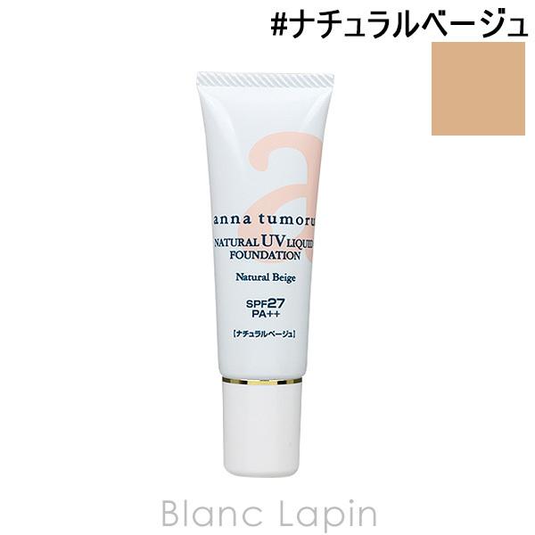 〔クーポン配布中〕アンナトゥモール anna tumoru ナチュラルUVリキッドファンデーション SPF27・PA++ #ナチュラルベージュ 30g [100591]【メール便可】｜blanc-lapin