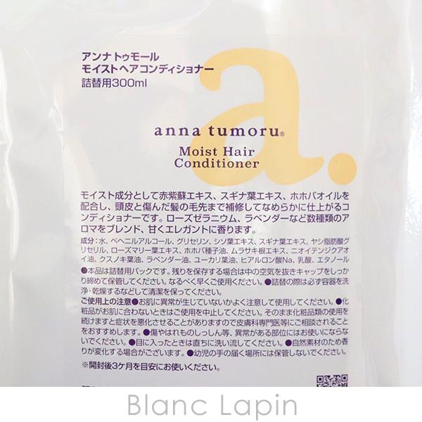 〔クーポン配布中〕アンナトゥモール anna tumoru モイストヘアコンディショナー 詰替え用 300ml [100959]｜blanc-lapin｜02