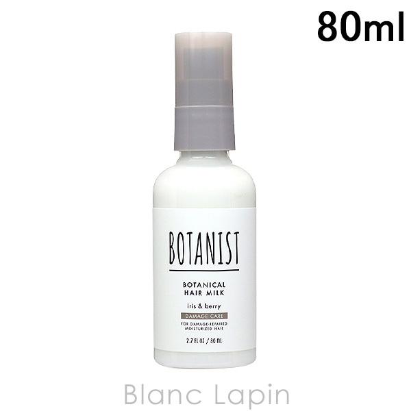 ボタニスト BOTANIST ボタニカルヘアミルク ダメージケア 80ml [682966]｜blanc-lapin