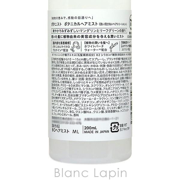 ボタニスト BOTANIST ボタニカルヘアミスト 200ml [682973]｜blanc-lapin｜02