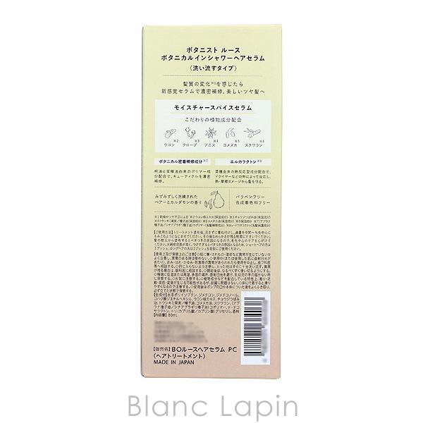 ボタニスト BOTANIST ルースボタニカルインシャワーヘアセラム 80ml [684038]｜blanc-lapin｜03