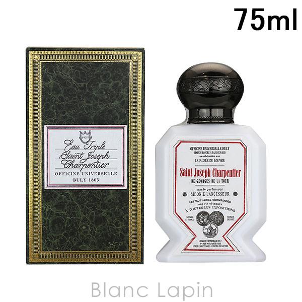 オフィシーヌ・ユニヴェルセル・ビュリー OFFICINE UNIVERSELLE BULY オー・トリプル 大工の聖ヨセフ 75ml