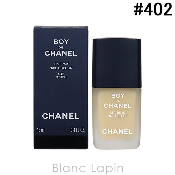 〔クーポン配布中〕シャネル CHANEL ボーイドゥシャネルネイルカラー #402 ナチュラル 13ml [954029]｜blanc-lapin