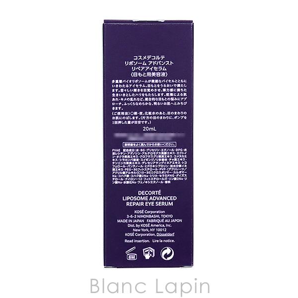 コーセー コスメデコルテ COSME DECORTE リポソームアドバンストリペアアイセラム 20ml [376999/524093] | DECORTE | 04