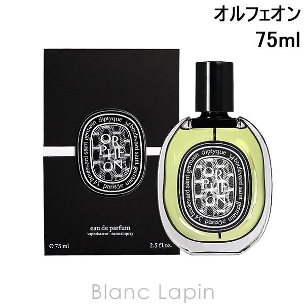 ディプティック DIPTYQUE オルフェオン EDP 75ml [426321]｜blanc-lapin