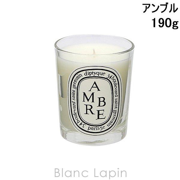 ディプティック DIPTYQUE キャンドル アンブル 190g [404336]〔BLACK FRIDAY〕 dip8c0100096