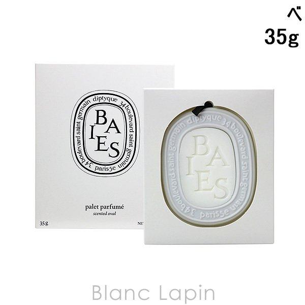 〔クーポン配布中〕ディプティック DIPTYQUE 香りのオーバル ベ 35g [405005]｜blanc-lapin