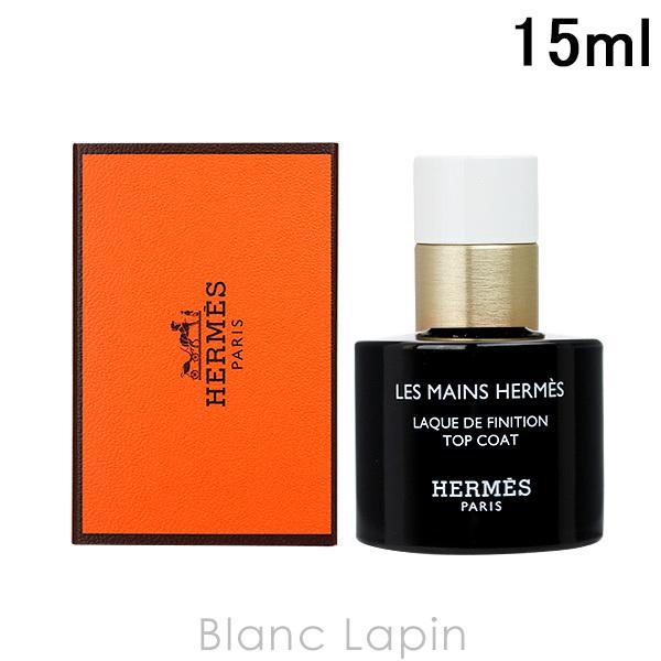 エルメス HERMES レマンエルメスネイルトップコート 15ml [007234]｜blanc-lapin