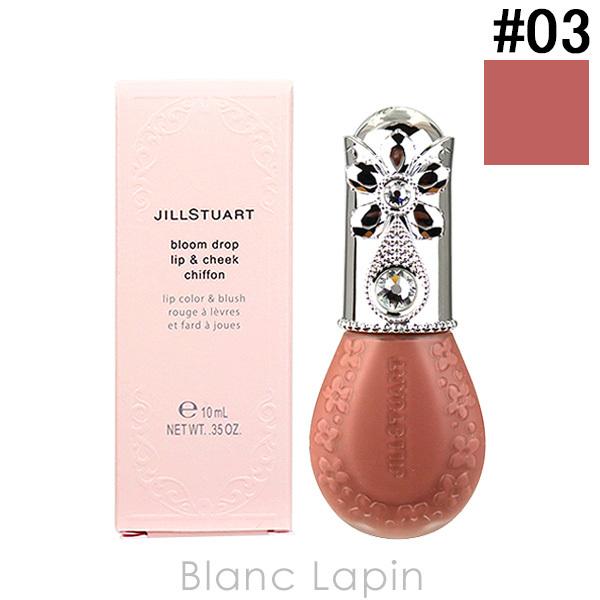 〔クーポン配布中〕ジルスチュアート JILL STUART ブルームドロップリップ&チークシフォン #03 sunset drop 10ml [297935]【メール便可】｜blanc-lapin