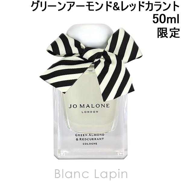 JO MALONE グリーンアーモンド＆レッドカラント コロン 50ml 国内正規