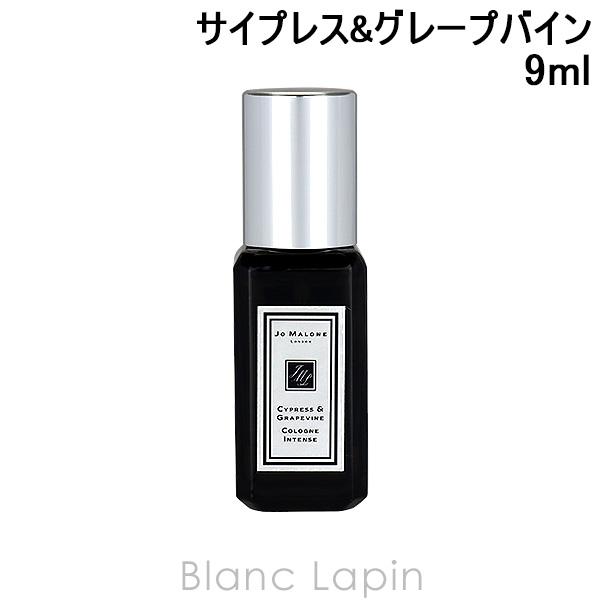 【ミニサイズ】 ジョーマローン JO MALONE サイプレス&グレープバインコロンインテンス 9ml [093854]