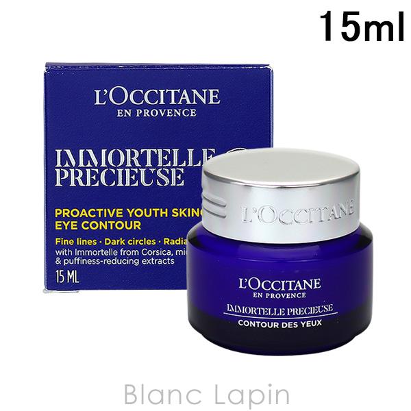 特価】 ロクシタン LOCCITANE イモーテルプレシューズアイバーム 15ml