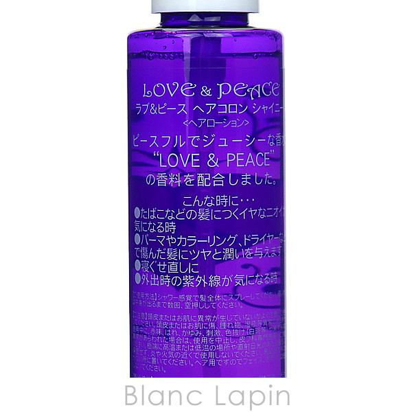 ラブアンドピース LOVE & PEACE ヘアコロンシャイニー 150ml [880115]｜blanc-lapin｜02