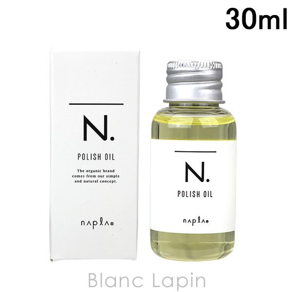 ナプラ NAPLA N. ポリッシュオイル 30ml [145397]｜blanc-lapin