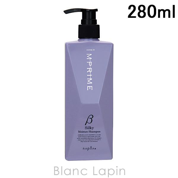 ナプラ NAPLA インプライムシルキーモイスチャーシャンプーベータ 280ml [144390]｜blanc-lapin