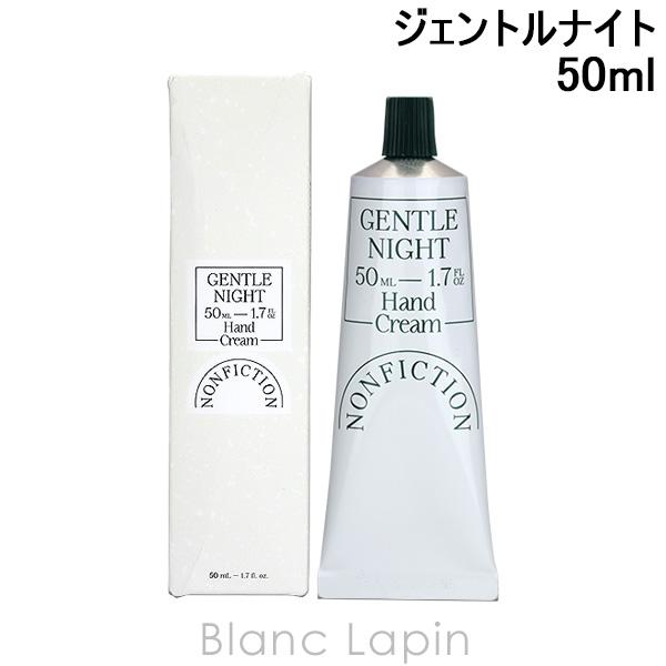 ノンフィクション NONFICTION ハンドクリーム ジェントルナイト 50ml ハンドケア [834038/750106]