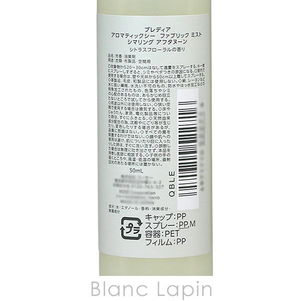 コーセー プレディア PREDIA アロマティックシーファブリックミスト シマリングアフタヌーン 50ml [522716]｜blanc-lapin｜02