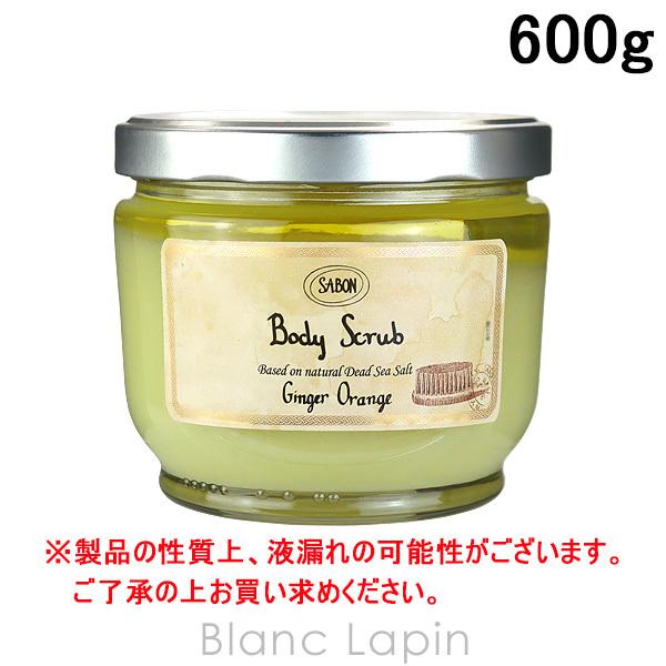 〔クーポン配布中〕サボン SABON ボディスクラブ ジンジャー・オレンジ 600g [925845]｜blanc-lapin