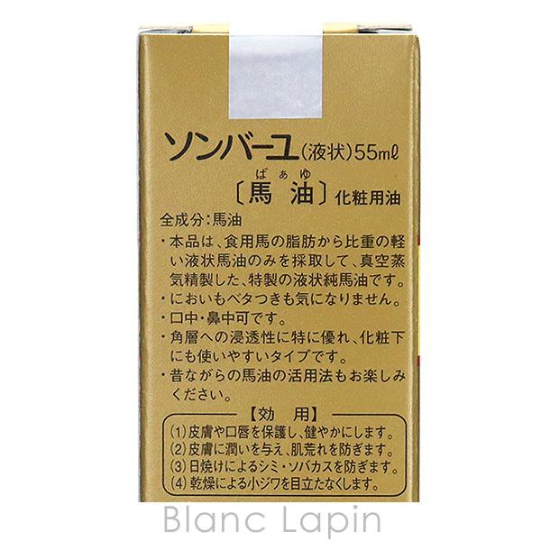 薬師堂 ソンバーユ ソンバーユ液状特製 55ml [013020]｜blanc-lapin｜05