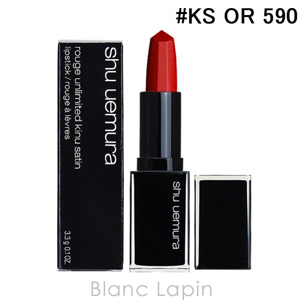 最安値 シュウウエムラ Shu Uemura ルージュアンリミテッドキヌサテン Ks Or 590 バーントカキ 3 3g メール便可 クリアランスセール Nerima Idc Or Jp