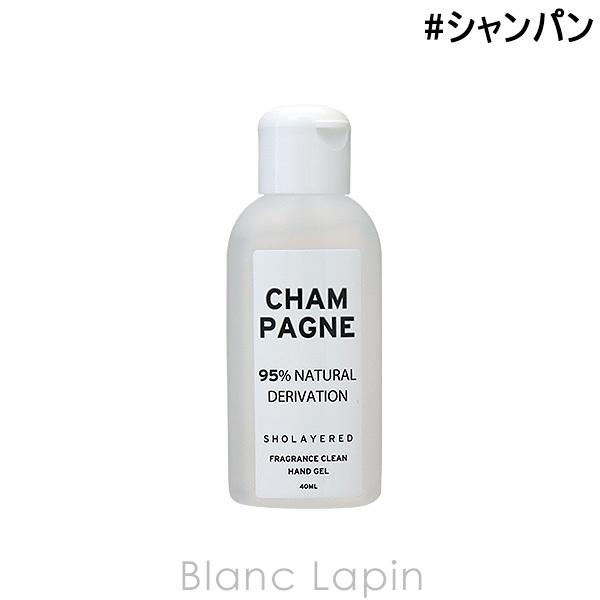 ショーレイヤード/レイヤードフレグランス SHOLAYERED LAYERED FRAGRANCE フレグランスクリーンハンドジェル シャンパン 40ml [113844]｜blanc-lapin